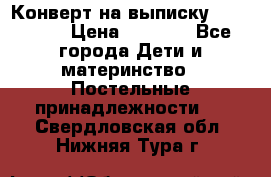 Конверт на выписку Choupette › Цена ­ 2 300 - Все города Дети и материнство » Постельные принадлежности   . Свердловская обл.,Нижняя Тура г.